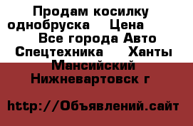 Продам косилку (однобруска) › Цена ­ 25 000 - Все города Авто » Спецтехника   . Ханты-Мансийский,Нижневартовск г.